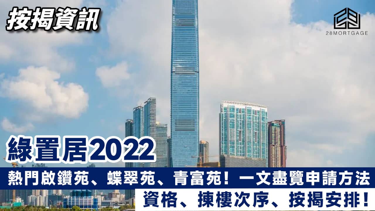 綠置居2022| 一覽申請方法、資格、揀樓次序、按揭及結果| 28Mortgage