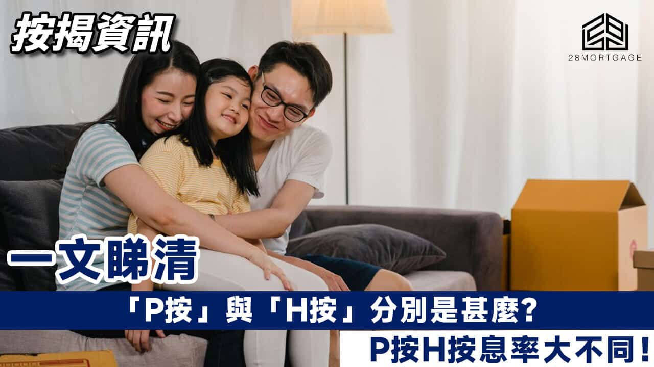 P按」與「H按」分別是甚麼?教你揀最抵按揭利率- 28Mortgage
