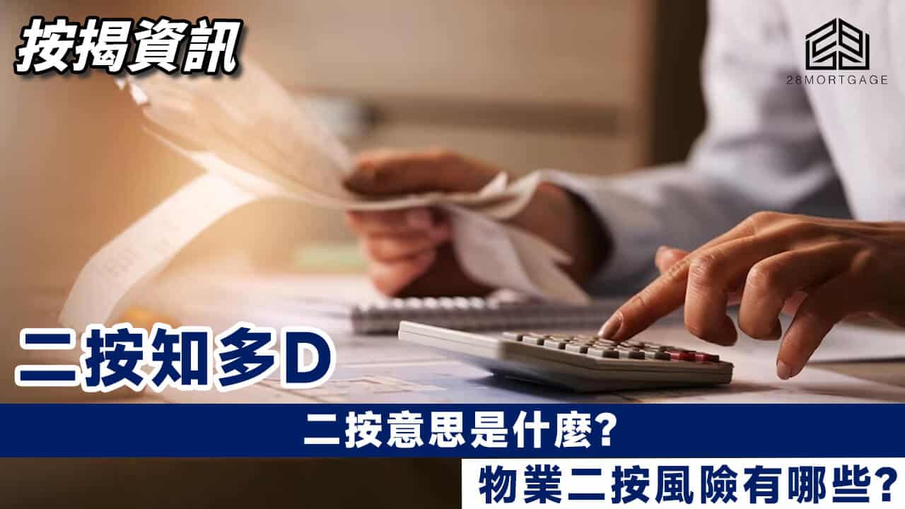 二按知多D：二按意思是什麼? 物業二按風險有哪些? - 28Mortgage