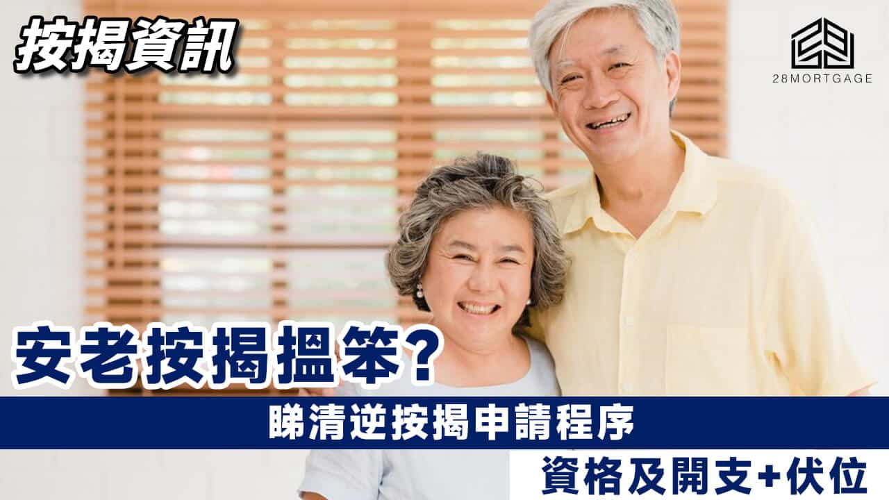 安老按揭搵笨?】 睇清逆按揭申請程序、資格及開支+伏位- 28Mortgage