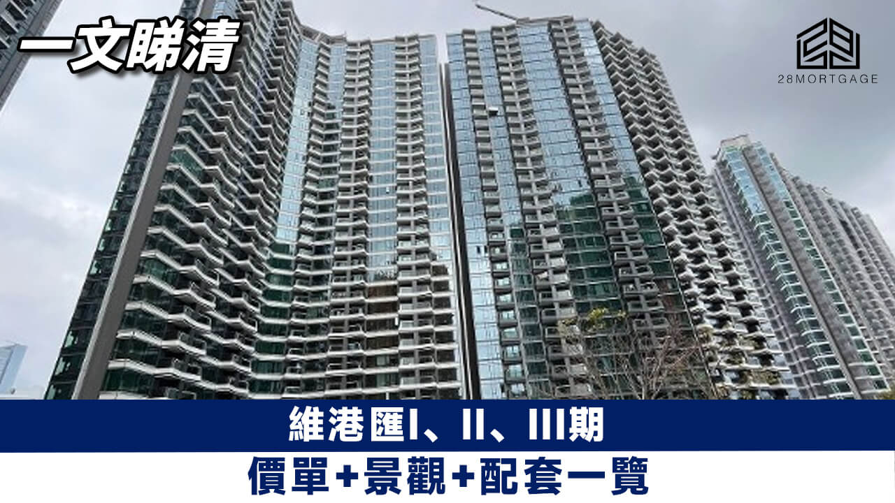 維港匯I、II、III期 價單+景觀+配套一覽 - 28Mortgage