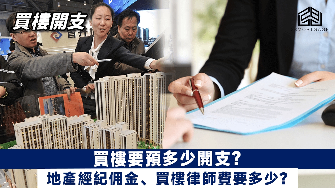 買樓開支】買樓要預多少開支? 地產經紀佣金、買樓律師費要多少? - 28Mortgage