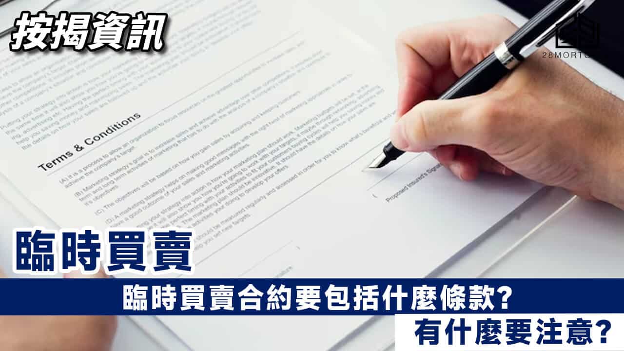 臨時買賣合約】臨時買賣合約要包括什麼條款? 有什麼要注意? - 28Mortgage