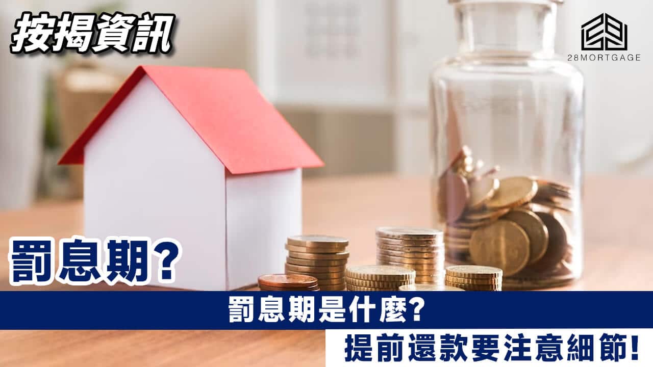 罰息期是什麼? 提前還款要注意細節! - 28Mortgage