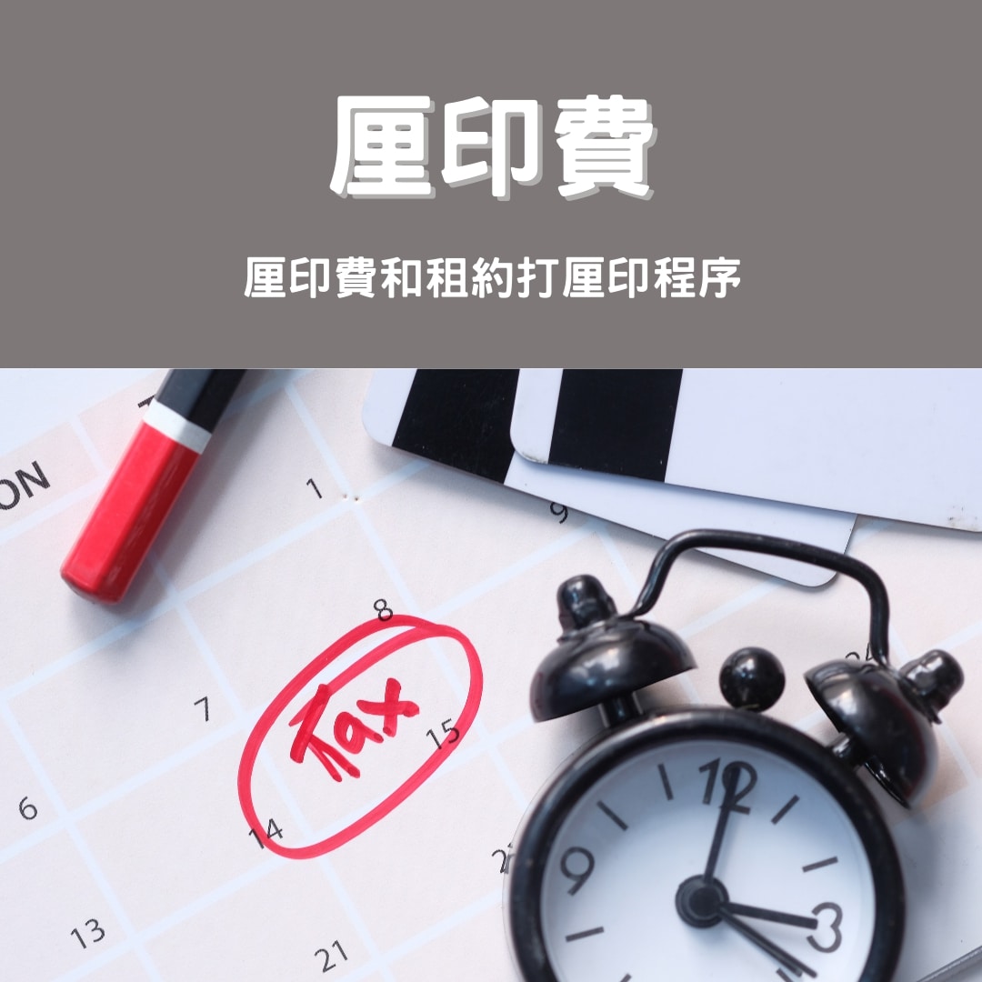 【釐印費】釐印費和租約打釐印程序是什麼? - 28Mortgage