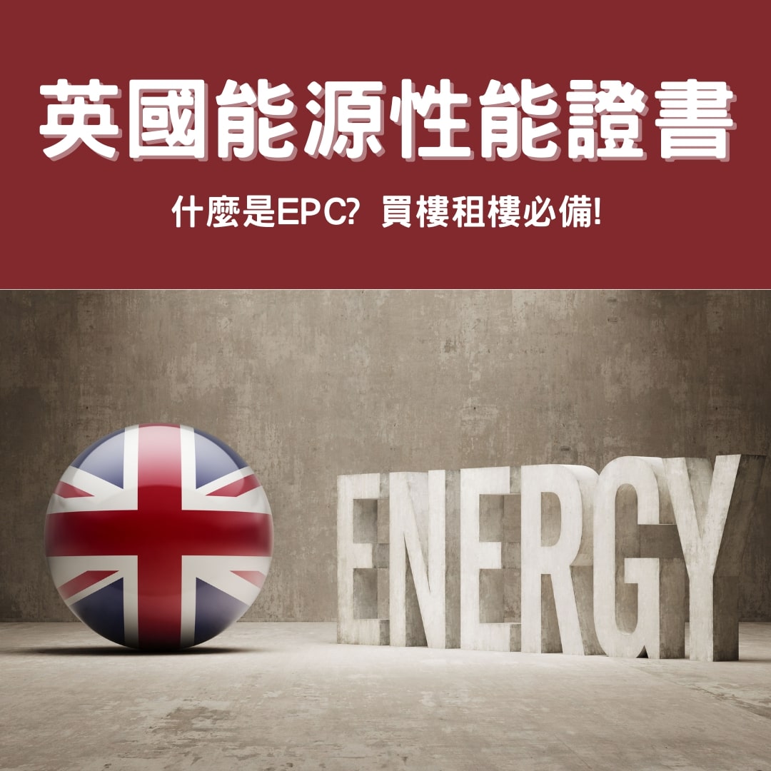 EPC 英國能源性能證書