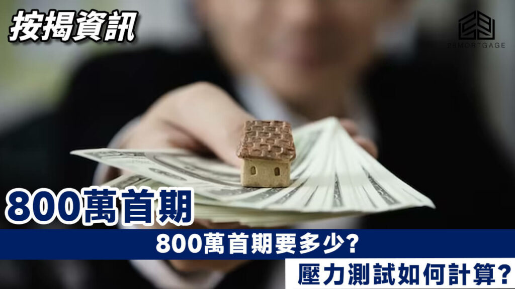 800萬首期要多少