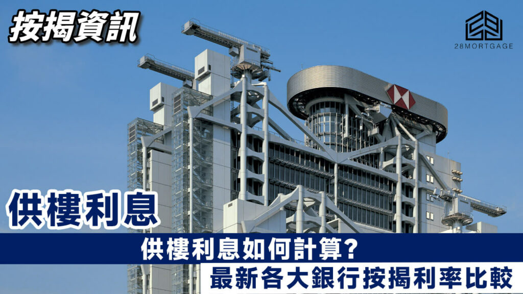 供樓利息如何計算?