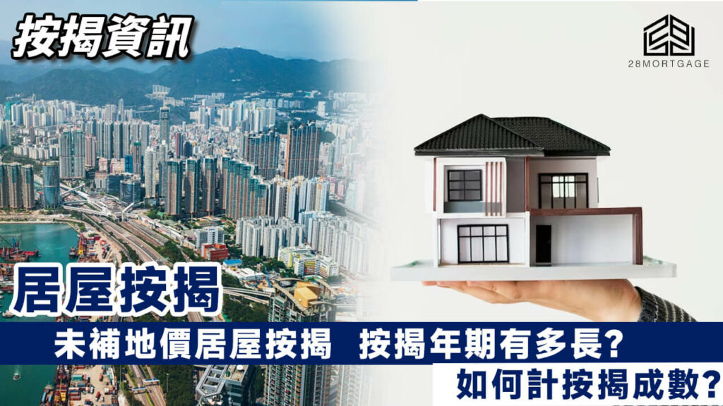 【未補地價居屋按揭】