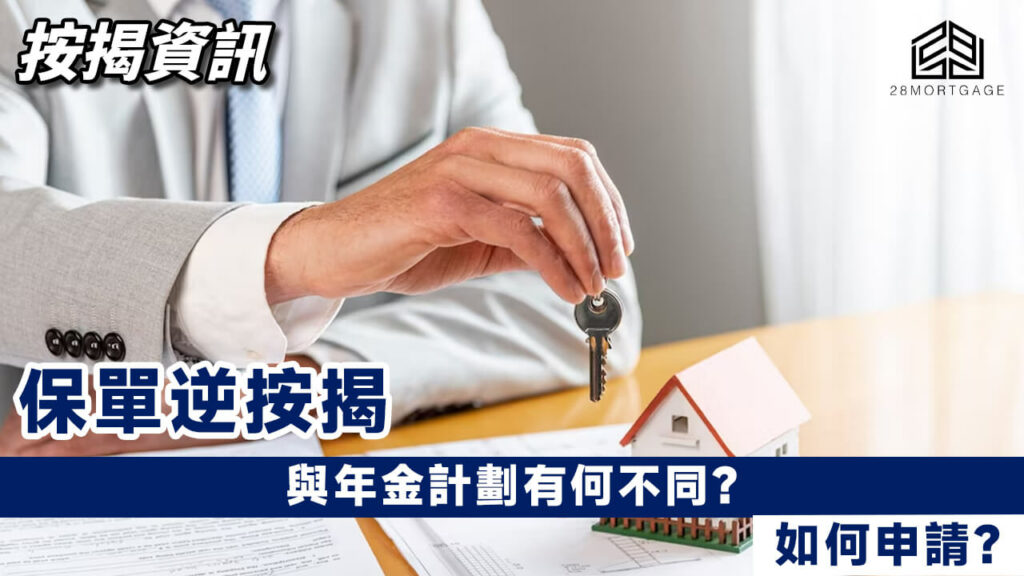 與年金計劃有何不同?