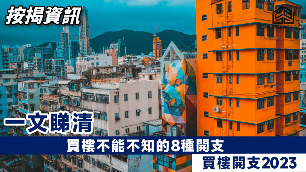 【買樓開支2023】