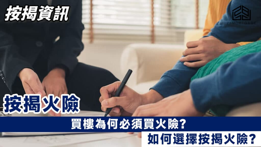 買樓為何必須買火險