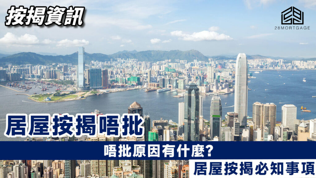 【居屋按揭唔批】