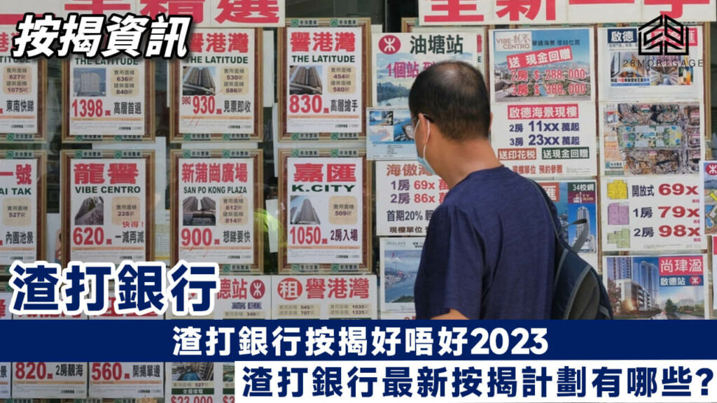 【渣打銀行按揭好唔好2023】