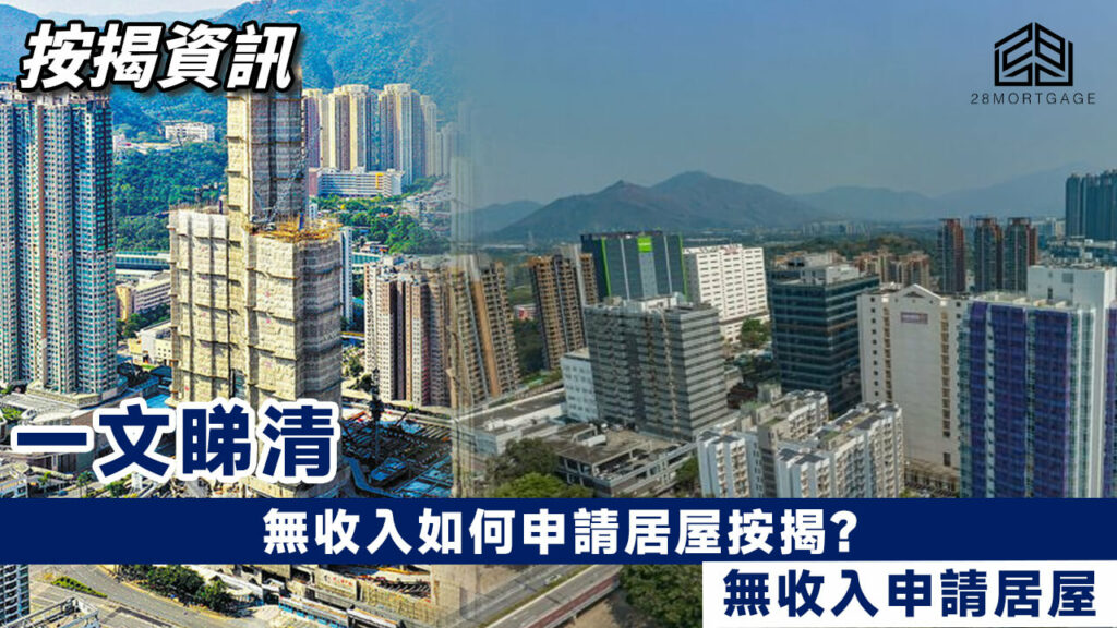 【無收入申請居屋】