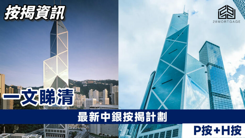 最新中銀按揭計劃