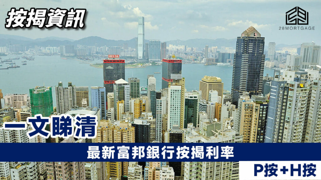 最新富邦銀行按揭利率