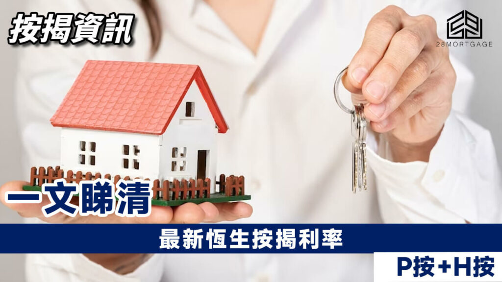 最新恆生按揭利率