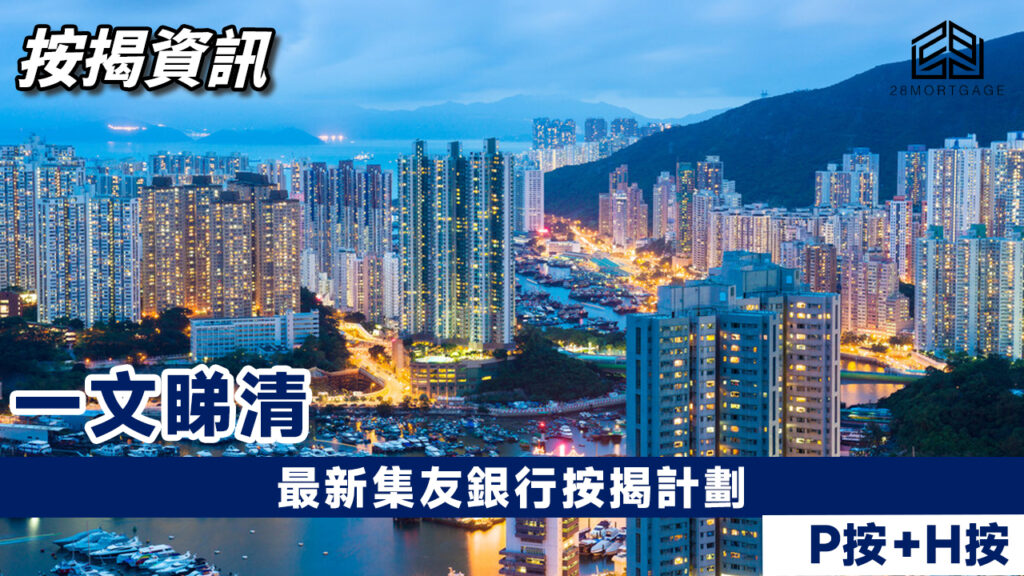 最新集友銀行按揭計劃