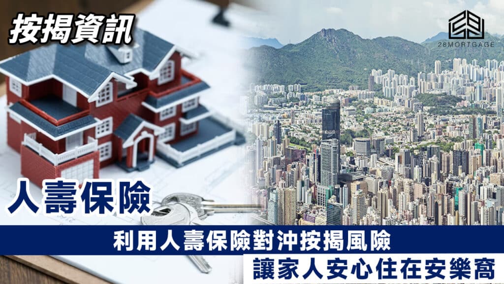 利用人壽保險對沖按揭風險