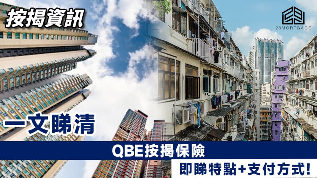 QBE按揭保險