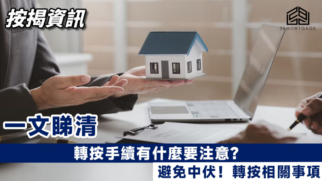 轉按手續有什麼要注意?