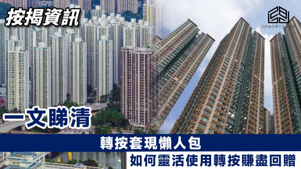 轉按套現懶人包