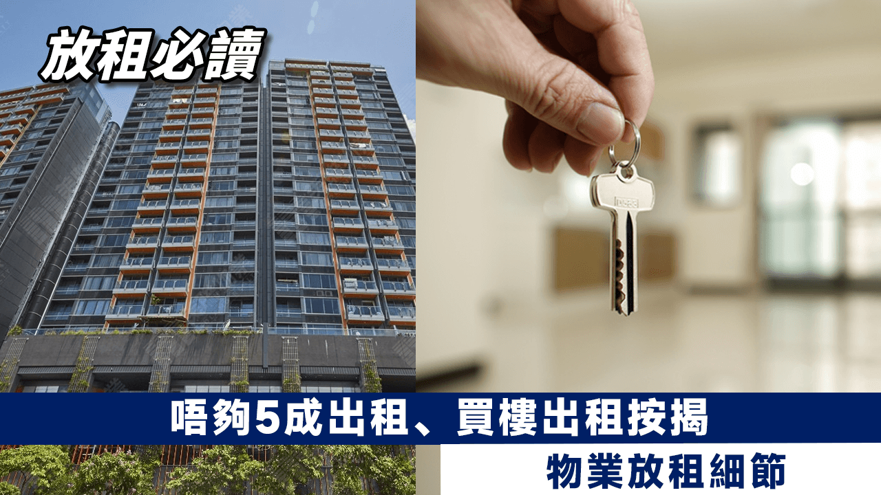 【放租必讀】唔夠5成出租、買樓出租按揭、物業放租細節 - 28Mortgage