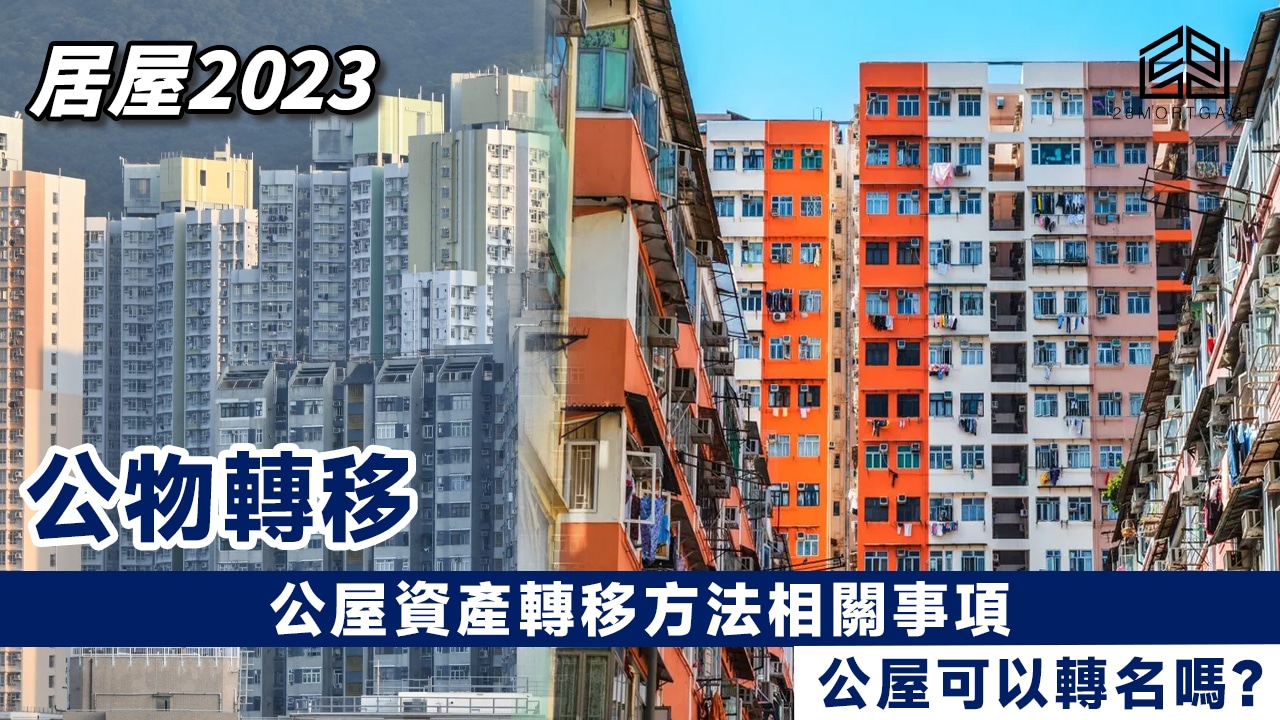 公屋資產轉移方法公屋資產轉移方法- 28Mortgage