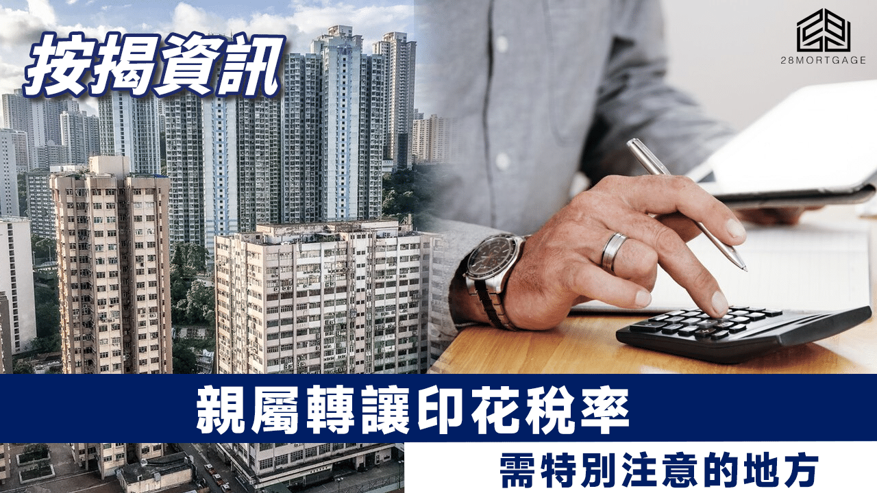 親屬轉讓】親屬轉讓印花稅率及需特別注意的地方- 28Mortgage