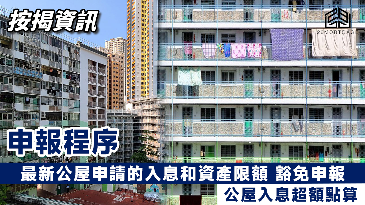 公屋入息超額點算最新公屋申請的入息和資產限額豁免申報- 28Mortgage
