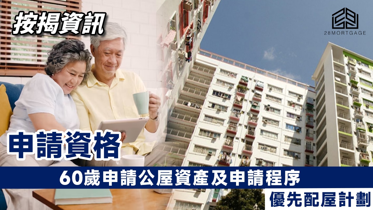 60歲申請公屋資產及申請程序優先配屋計劃公屋輪候現金津貼- 28Mortgage