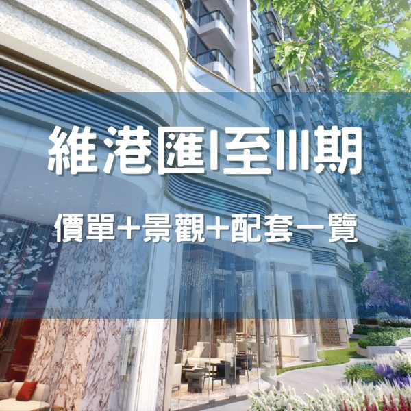 維港匯I、II、III期 價單+景觀+配套一覽 - 28Mortgage