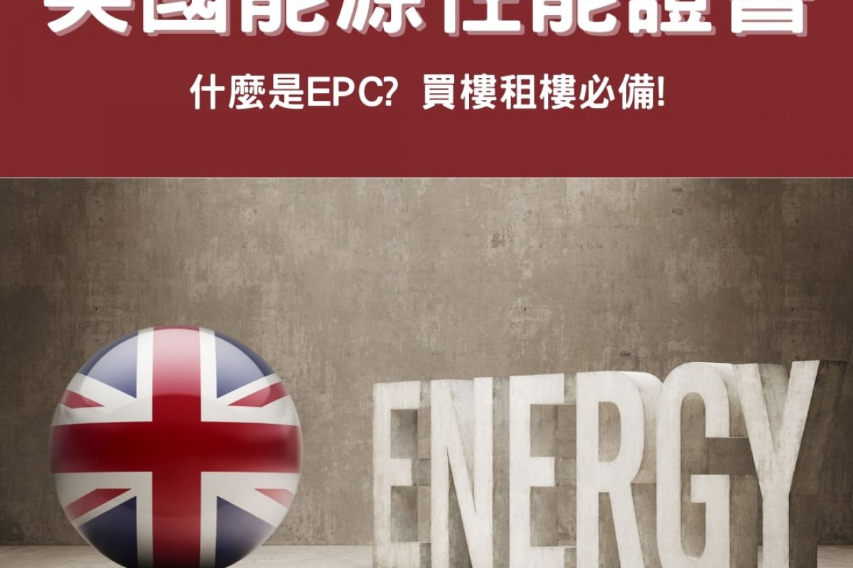 EPC 英國能源性能證書