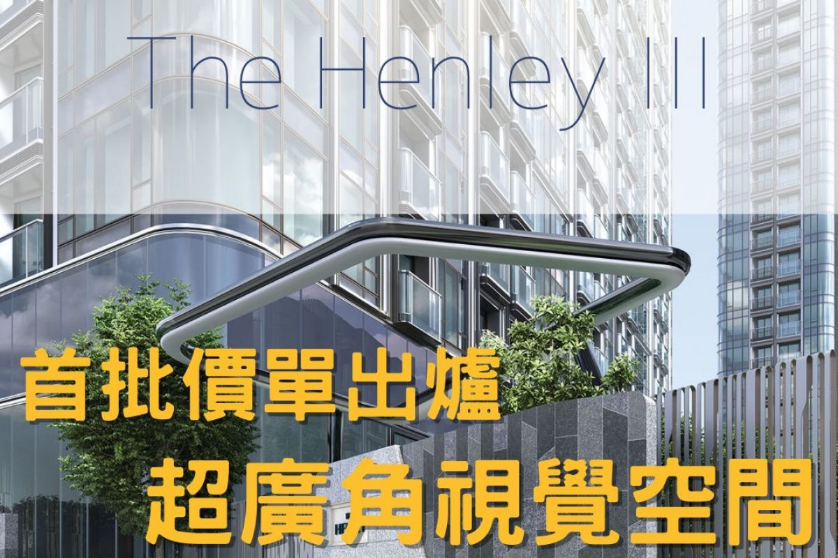 The henley 懶人包