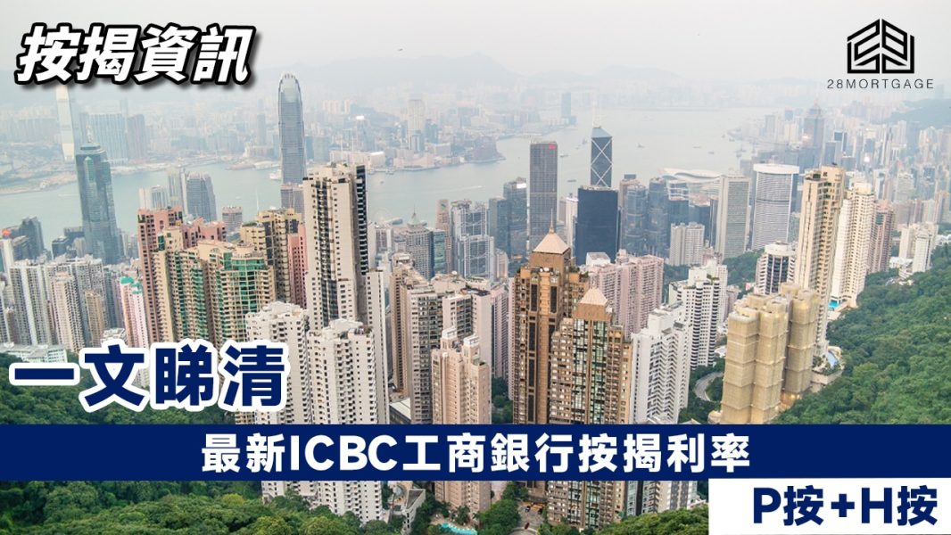 最新ICBC工商銀行按揭利率